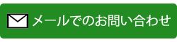 メールでのお問い合わせ