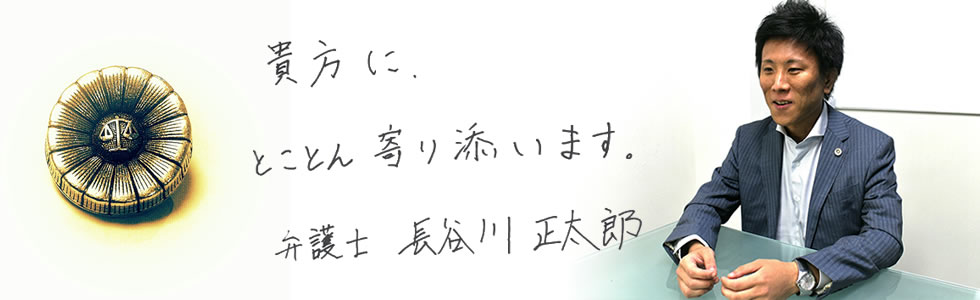 貴方に、とことん寄り添います。